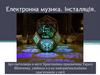 Електронна музика. Інсталяція. Урок 33