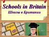 Schools in Britain. Школы в Британии
