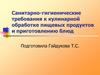 Санитарно-гигиенические требования к кулинарной обработке пищевых продуктов и приготовлению блюд
