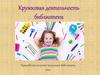 Кружковая деятельность библиотеки
