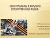 Мои прадеды в Великой Отечественной войне