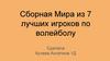 Сборная Мира из 7 лучших игроков по волейболу