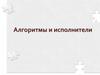 Алгоритмы и исполнители