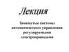 Замкнутые системы автоматического управления регулируемыми электроприводами