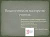 Педагогическое мастерство — это высший уровень педагогической деятельности