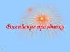 Российские праздники