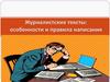 Журналистские тексты: особенности и правила написания