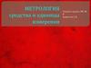 Метрология. Средства и единицы измерения