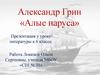 Александр Грин «Алые паруса»