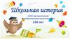 Школьная история. В 2020 году Новоуткинской общеобразовательной школе исполнилось 150 лет