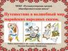 Путешествие в волшебный мир марийских сказок
