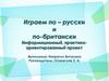 Играем по-русски и по-британски