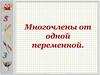 Многочлены от одной переменной