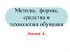 Методы, формы, средства и технологии обучения