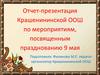 Отчет-презентация Крашенининской ООШ по мероприятиям, посвященным празднованию 9 мая