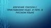 Изучение глагола с приставками недо- и пере- в русском языке