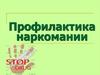 Профилактика наркомании
