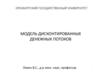 Модель дисконтированных денежных потоков. Тема 10