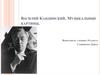 Василий Кандинский. Музыкальные картины