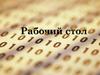 Рабочий стол
