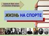 Здоровый образ жизни от классиков литературы. Жизнь на спорте