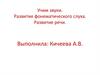 Учим звуки. Развитие фонематического слуха. Развитие речи