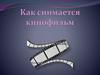 Как снимается кинофильм