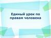 Единый урок по правам человека