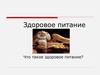 Здоровое питание