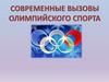 Современные вызовы олимпийского спорта