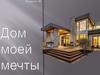Дом мечты