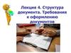 Структура документа. Требования к оформлению документов. Лекция 4