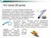 Что такое 3D ручка