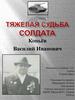 Тяжелая судьба солдата