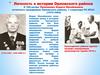 Личность в истории Орловского района