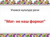 Учимся культуре речи "Мат- не наш формат"