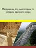 Материалы для подготовки по истории древнего мира