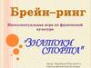 "Знатоки спорта". Брейн-ринг