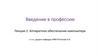 Введение в профессию. Аппаратное обеспечение компьютера
