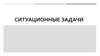 Ситуационные задачи