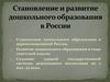 Становление и развитие дошкольного образования в России. Лекция 1