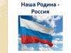 Наша Родина - Россия