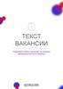 Шаблон текста вакансии менеджера ОКК