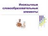 Иноязычные словообразовательные элементы