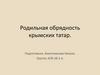 Родильная обрядность крымских татар
