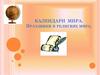 Календари мира. Праздники в религиях мира