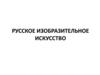 Древнерусское изобразительное  искусство