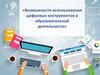 Возможности использования цифровых инструментов в образовательной деятельности