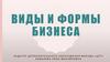 Виды и формы бизнеса
