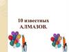 10 известных алмазов